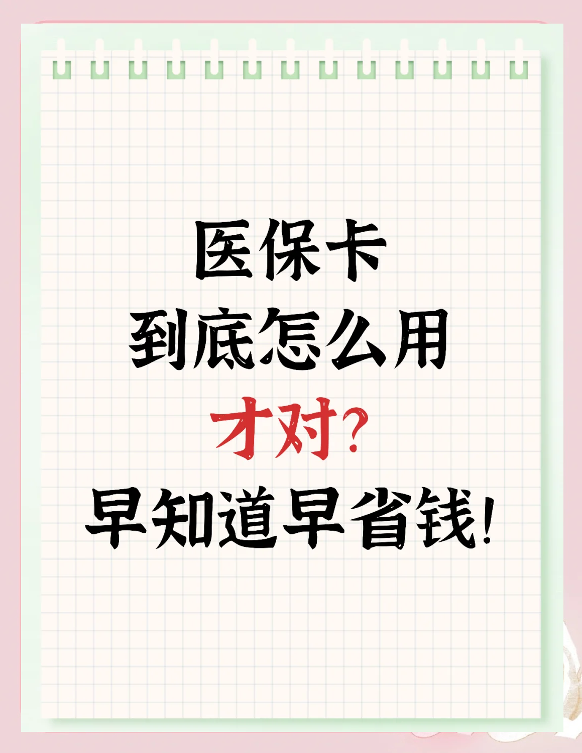 邵阳县最新为什么尽量别用医保卡里的钱方法分析(最方便真实的邵阳县为什么尽量别用医保卡里的钱医保卡有几种叫法方法)