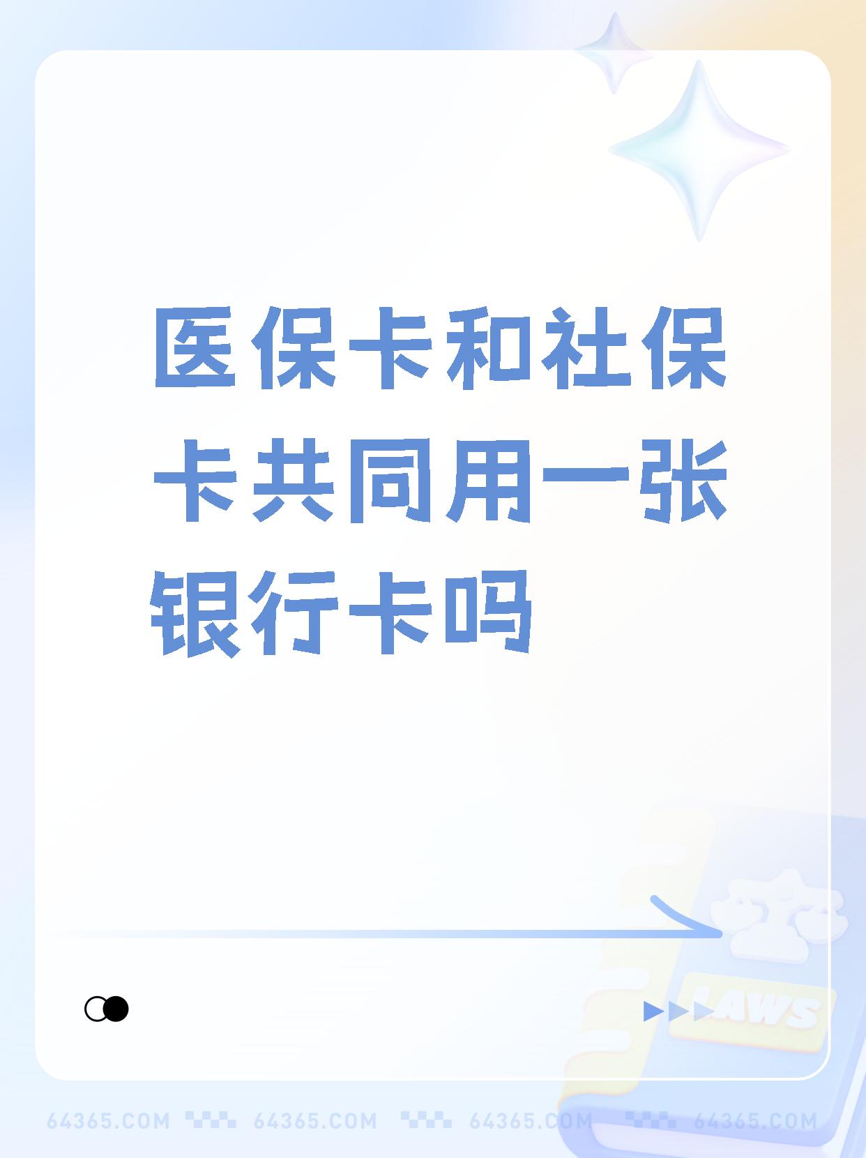 邵阳县最新医保卡的钱和银行卡的钱在一起吗方法分析(最方便真实的邵阳县医保卡里的钱和银行卡的钱方法)