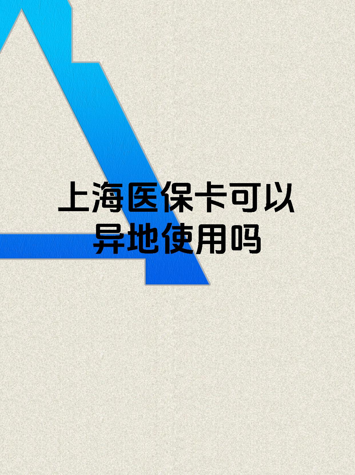 邵阳县最新上海医保卡余额提取代办方法分析(最方便真实的邵阳县上海医保取现需要什么流程方法)