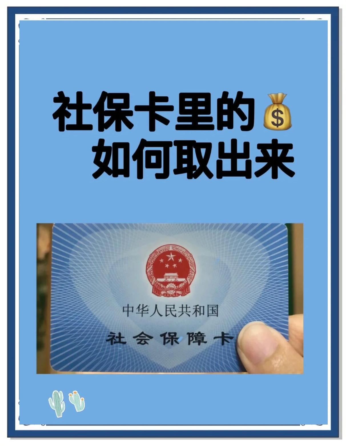 邵阳县最新急用钱医保卡的钱能取出来吗方法分析(最方便真实的邵阳县急用钱医保卡的钱能取出来吗安全吗方法)