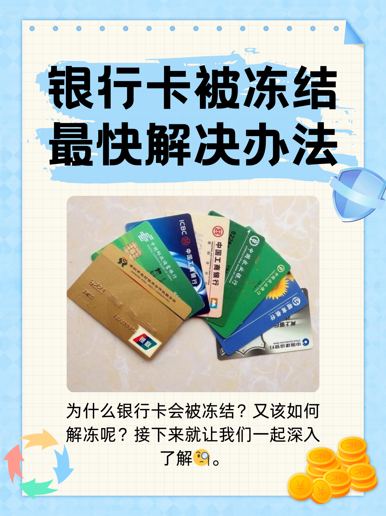 邵阳县最新法院冻结银行卡医保卡会被冻结吗方法分析(最方便真实的邵阳县法院冻结了医疗卡可以扣划吗方法)