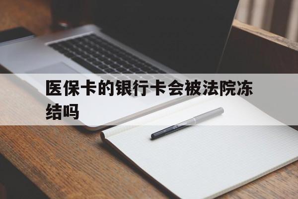 邵阳县最新医保卡的银行卡会被法院冻结吗方法分析(最方便真实的邵阳县医保卡的钱会冻结吗方法)