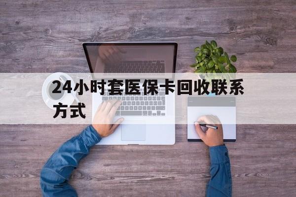 邵阳县最新24小时套医保卡回收联系方式方法分析(最方便真实的邵阳县急用钱24小时套医保卡方法)
