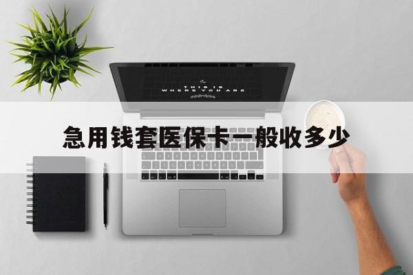 邵阳县最新急用钱套医保卡一般收多少方法分析(最方便真实的邵阳县套医保卡一般几个点方法)