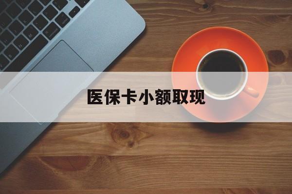 邵阳县最新医保卡小额取现方法分析(最方便真实的邵阳县医保卡余额取现金方法)