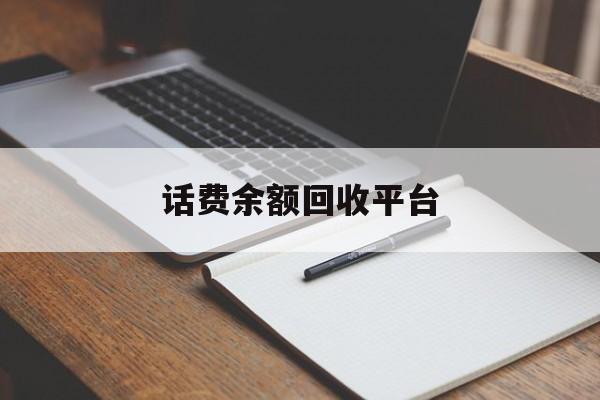 邵阳县最新话费余额回收平台方法分析(最方便真实的邵阳县话费余额回收平台官网方法)
