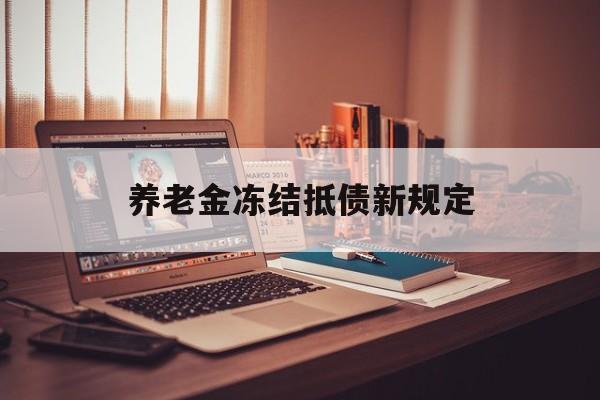 邵阳县最新养老金冻结抵债新规定方法分析(最方便真实的邵阳县60岁后欠款人无力偿还怎么办方法)