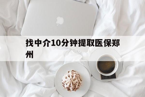 邵阳县最新找中介10分钟提取医保郑州方法分析(最方便真实的邵阳县找中介10分钟提取医保郑州能报销吗方法)