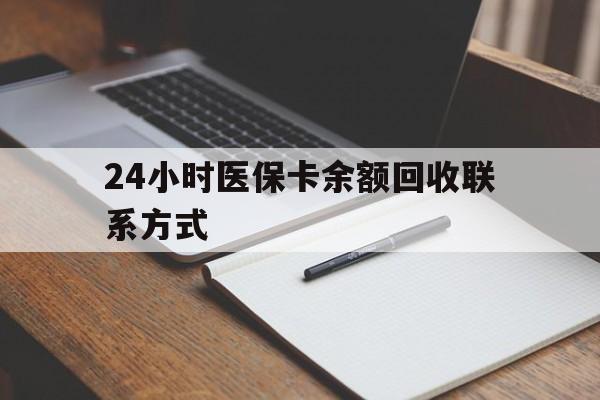 邵阳县最新24小时医保卡余额回收联系方式方法分析(最方便真实的邵阳县医保卡回收比例是多少方法)