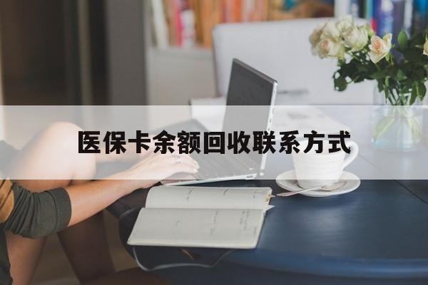 邵阳县最新医保卡余额回收联系方式方法分析(最方便真实的邵阳县回收医保卡金额方法)