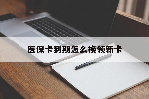 邵阳县最新医保卡到期怎么换领新卡方法分析(最方便真实的邵阳县医保卡到期了去哪里换新医保卡方法)