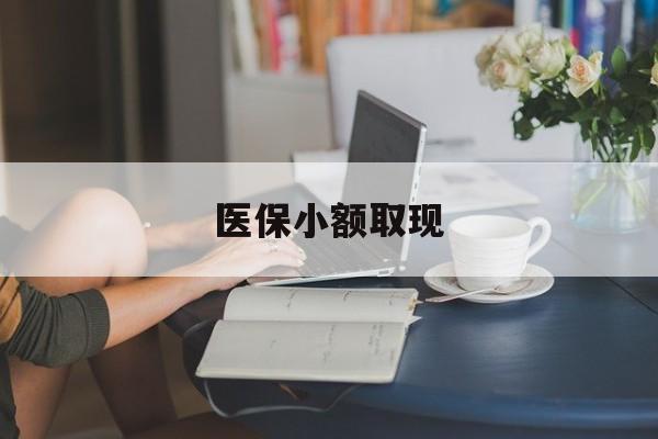 邵阳县最新医保小额取现方法分析(最方便真实的邵阳县医保小额提取代办200以内方法)