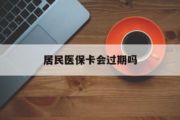 邵阳县最新居民医保卡会过期吗方法分析(最方便真实的邵阳县居民医保卡会过期吗怎么激活方法)