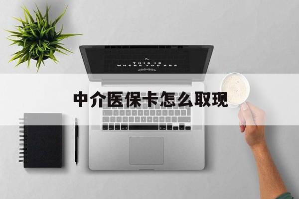 邵阳县最新中介医保卡怎么取现方法分析(最方便真实的邵阳县中介交社保怎么拿卡方法)