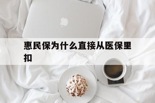 邵阳县最新惠民保为什么直接从医保里扣方法分析(最方便真实的邵阳县买了惠民保住院怎么报销方法)
